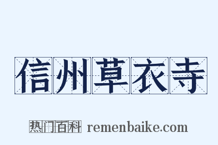 信州草衣寺是什么意思的图片